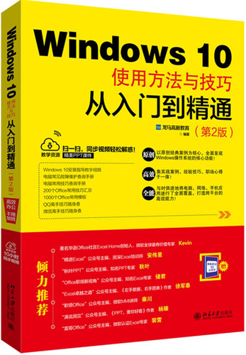 Windows 10使用方法与技巧从入门到精通（第2版） 北京大学旗舰店正版