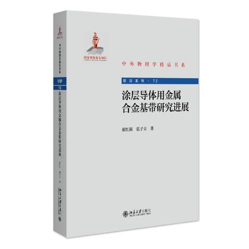 涂层导体用金属合金基带研究进展 索红莉 北京大学旗舰店正版