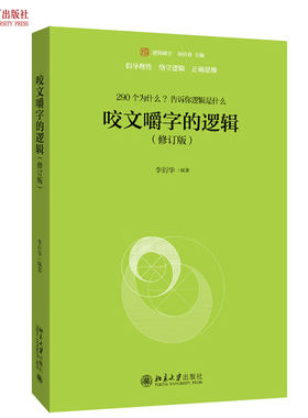 咬文嚼字逻辑修订版时空北京大学