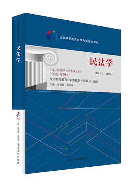 备考2024自考教材 课程代码00242 民法学 自学考试大纲学习读本 2024版 高等教育自学考试教材自考本科公共课 北京大学旗舰店正版