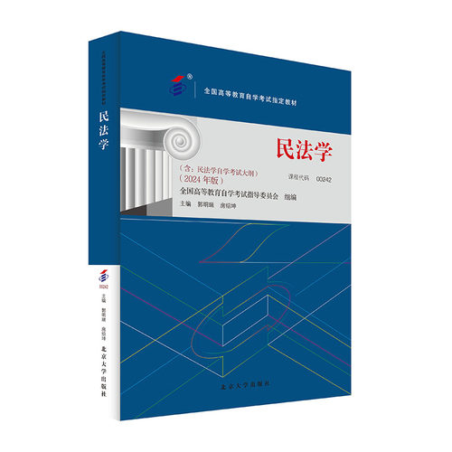 备考2024自考教材 课程代码00242 民法学 自学考试大纲学习读本 2024版 高等教育自学考试教材自考本科公共课 北京大学旗舰店正版