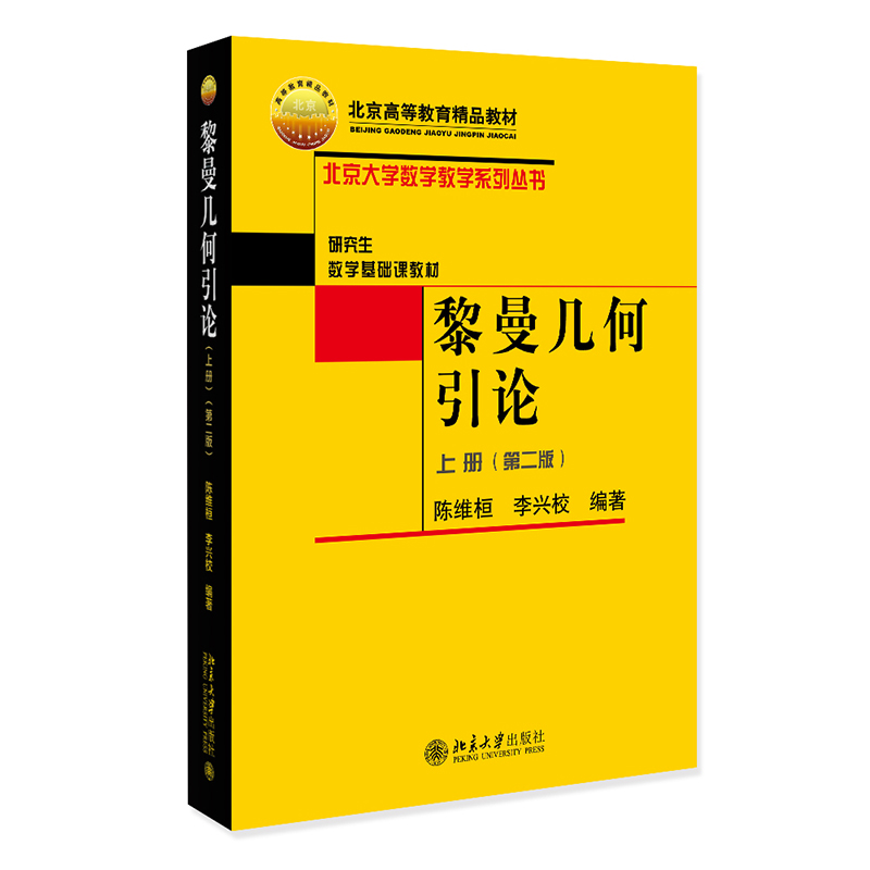 黎曼几何引论上册第二版陈维恒