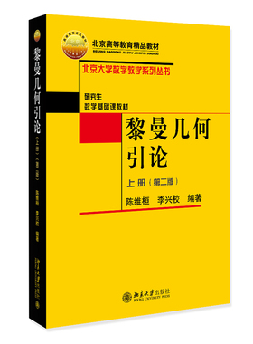 黎曼几何引论上册第二版 陈维恒 数学基础课北大数学教学系列丛书 黎曼几何引论课教材 变分方法 微分黎曼流形 北京大学旗舰店正版