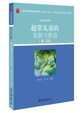 超常儿童的发展与教育第二版