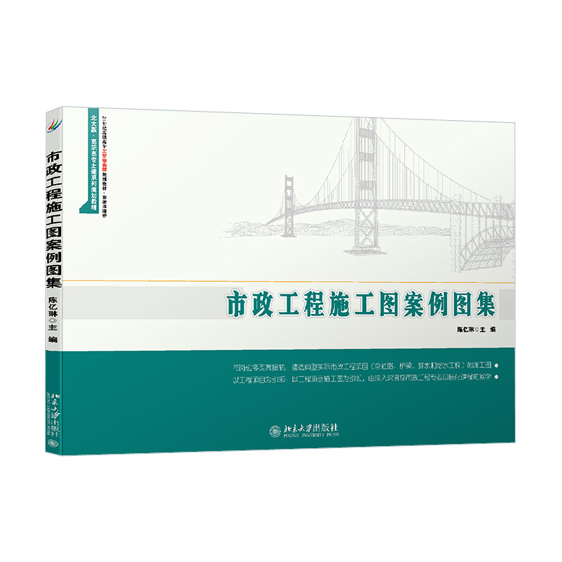 市政工程施工图案例图集 高职高专工学结合型教材 市政与路桥系列 道路梁工程排水及排水结构给水工程施工图纸 北京大学旗舰店正版