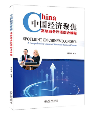 中国经济聚焦——高级商务汉语综合教程 北京大学旗舰店正版