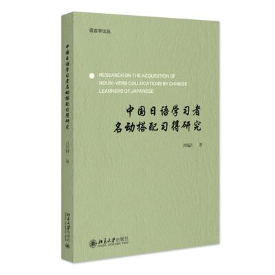 中国日语学习者名动搭配习得研究 刘瑞利 北大经院论丛 北京大学旗舰店正版