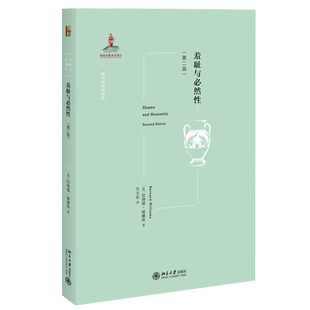 羞耻与必然性（第二版） 西方古典学研究 北京大学旗舰店正版