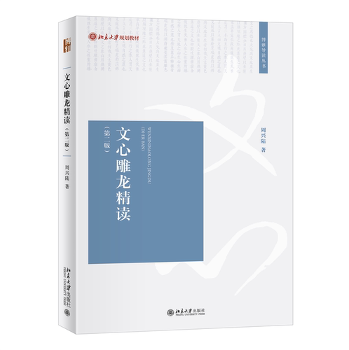 文心雕龙精读（第二版） 周兴陆 北京大学旗舰店正版