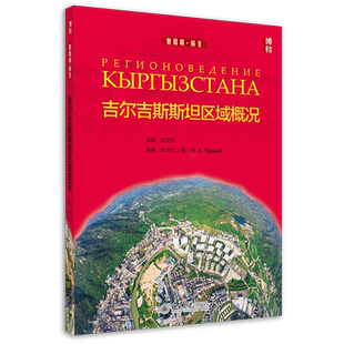吉尔吉斯斯坦区域概况 彭文钊 俄文编写中文导读 新丝路语言教材 吉尔吉斯斯坦自然概况语言国情教材实用读物 北京大学旗舰店正版