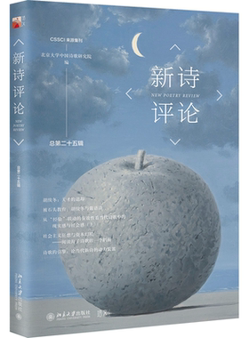 新诗评论（总第二十五辑） 北京大学中国诗歌研究院 北京大学旗舰店正版