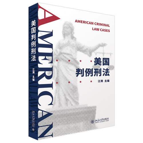 美国判例刑法 北京大学旗舰店正版