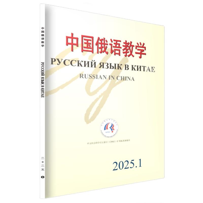 中国俄语教学 （2025年第1期） 宁琦 中国俄语教学期刊 北京大学旗舰店正版
