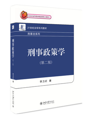 刑事政策学（第二版） 法学系列教材 刑事法系列 北京大学旗舰店正版