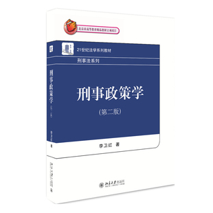 刑事政策学（第二版） 法学系列教材 刑事法系列 北京大学旗舰店正版
