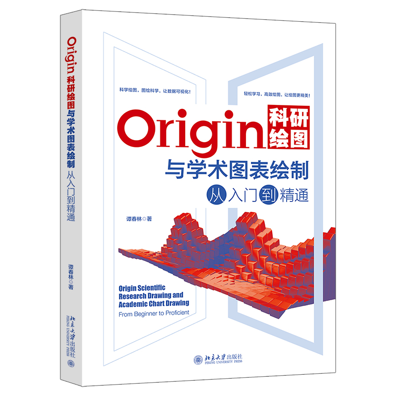 origin研绘图与学术图表绘制