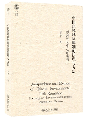 中国环境风险规制的法理与方法 以环评为中心的考察 金自宁 环评规范演变历史 环评审批诉讼 科学证据司法认定 北京大学旗舰店正版
