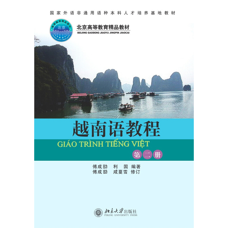 越南语教程第2册外语非通用语种本科培养基地教材越南语基础教程修订本越语教材讲授越南语基础语法句型北京大学旗舰店正版-封面