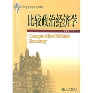比较政治经济学 政治学系列教材 北京大学旗舰店正版