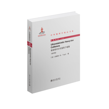 极端相对论性重离子碰撞(英文) 中外物理学精品书系 北京大学旗舰店正版