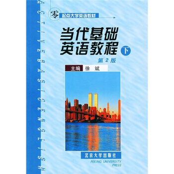当代基础英语教程(下)(第2版) 零起点大学英语教材 北京大学旗舰店正版