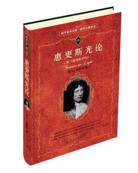 惠更斯光论(附《惠更斯评传》) 科学素养文库科学元典丛书 北京大学旗舰店正版