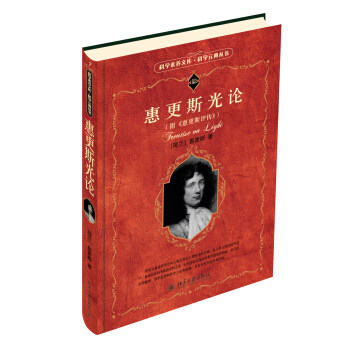惠更斯光论(附《惠更斯评传》) 科学素养文库科学元典丛书 北京大学旗舰店正版