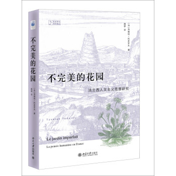 不完美的花园：法兰西人文主义思想研究 托多罗夫学术译丛 北京大学旗舰店正版