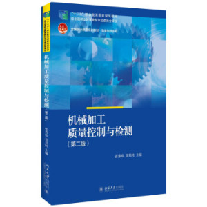 机械加工质量控制与检测(第二版）