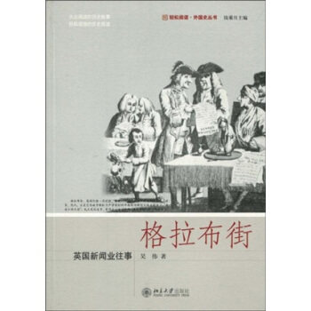 格拉布街——英国新闻业往事