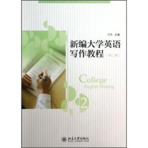 新编大学英语写作教程(第二册) 北京大学旗舰店正版
