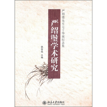 严绍璗学术研究——严绍璗先生七十华诞纪念集