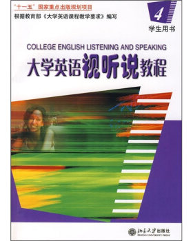 普通高等教育“十一五”国家级规划教材—大学英语视听说教程(4)学生用书(配有光盘) 大学英语系列教材 北京大学旗舰店正版
