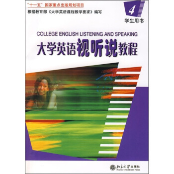 普通高等教育“十一五”国家级规划教材—大学英语视听说教程(4)学生用书(配有光盘) 大学英语系列教材 北京大学旗舰店正版