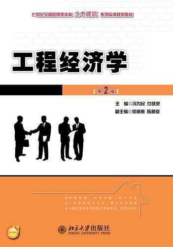 工程经济学(第2版) 应用型本科土木建筑系列实用教材 北京大学旗舰店正版