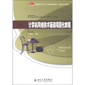 计算机网络技术基础项目化教程