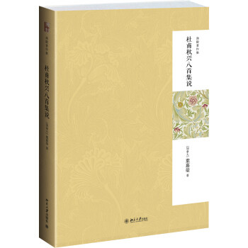 杜甫秋兴八首集说(第二版) 迦陵著作集 北京大学旗舰店正版