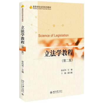 立法学教程（第二版） 高等学校法学系列教材 北京大学旗舰店正版