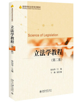 立法学教程（第二版） 高等学校法学系列教材 北京大学旗舰店正版