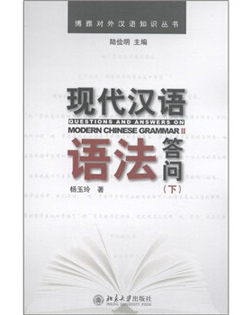 现代汉语语法答问(下) 博雅对外汉语知识丛书 北京大学旗舰店正版