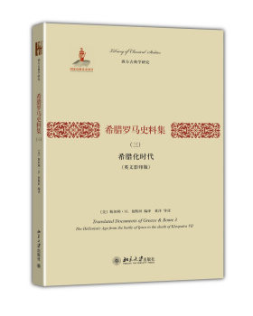 希腊罗马史料集(三):希腊化时代(英文) 西方古典学研究 北京大学旗舰店正版