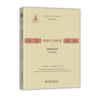 希腊罗马史料集(三):希腊化时代(英文) 西方古典学研究 北京大学旗舰店正版