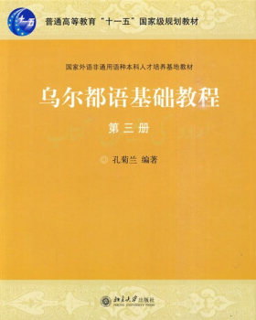 乌尔都语基础教程(第三册) 北京大学旗舰店正版