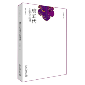 唐五代名家词选讲 迦陵讲演集 北京大学旗舰店正版