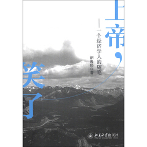 上帝，笑了——一个经济学人的随笔 北京大学旗舰店正版