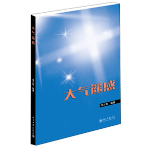 大气遥感 北京大学旗舰店正版