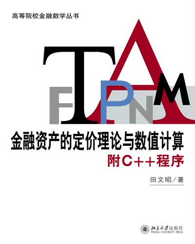 金融资产的定价理论与数值计算：附C++程序