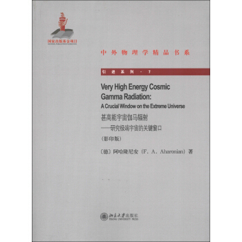 甚高能宇宙伽马辐射——研究极端宇宙的关键窗口 中外物理学精品书系 引进系列 北京大学旗舰店正版