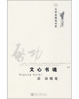 大学者随笔书系—文心书魂  启功随笔