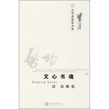 大学者随笔书系—文心书魂  启功随笔